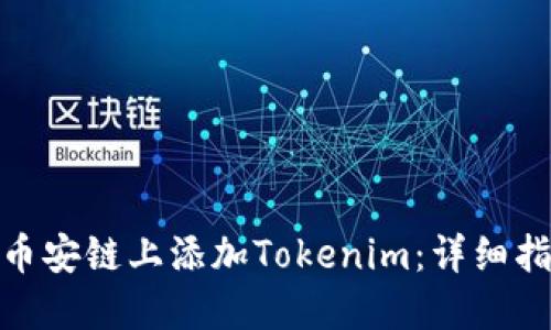 : 如何在币安链上添加Tokenim：详细指南与策略