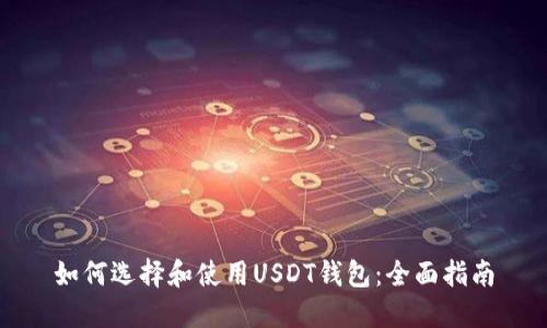 如何选择和使用USDT钱包：全面指南
