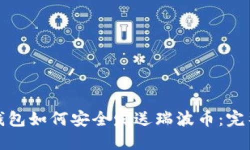 硬件钱包如何安全发送瑞波币：完整指南