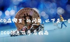 关于“Tokenim的ICO在哪里”的问题，以下是一些参