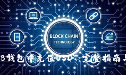 如何在BNB钱包中充值USDT：完整指南与操作细节