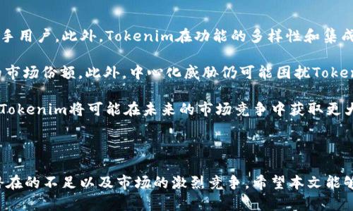   Tokenim钱包观察：解析加密货币存储解决方案的优势与不足 / 

 guanjianci Tokenim, 加密货币, 钱包, 数字资产 /guanjianci 

## Tokenim钱包观察：解析加密货币存储解决方案的优势与不足

在数字货币逐渐走入大众视野的今天，选择一个安全便捷的加密货币钱包显得尤为重要。Tokenim作为一种新兴的钱包解决方案，以其特有的引导性和多样性受到用户的关注。本文将对Tokenim钱包进行详细的观察与分析，涵盖其功能、用户体验、安全性方面的表现，并提出其潜在的不足之处。此外，本文还将为您提供一些相关的常见问题，以帮助用户更好地理解Tokenim钱包的使用策略。

### Tokenim钱包的基本介绍

Tokenim钱包是一种用于存储和管理加密货币的数字钱包，旨在为用户提供一个简洁、直观的操作界面和多样化的功能。这个钱包不仅支持多种主流的加密货币，还为用户提供了方便的资产管理功能，用户可以通过简单的操作实现对资产的监控与交易。

#### 功能特点

1. **多币种支持**：Tokenim支持多种加密货币，如比特币、以太坊、莱特币以及其他新兴的数字资产，让用户可以在一个平台上管理不同的资产。

2. **用户友好的界面**：Tokenim追求简单的用户体验，通过直观的设计让即使是新手用户也能轻松上手，不需要复杂的技术背景即可使用。

3. **安全性保障**：Tokenim采取了多重安全措施，包括但不限于私钥本地存储、双重验证等，以确保用户密码和数字资产的安全。

4. **多平台兼容**：Tokenim不仅支持移动端应用，还提供了Web端版本，用户可以在不同的设备上随时访问自己的钱包。

### Tokenim钱包的优势

#### 安全性

Tokenim在安全性方面额外用心，采用最先进的加密技术来保护用户的资金。用户的私钥不会存储在服务器上，而是保存在用户的设备上，这意味着即使Tokenim的服务器受到攻击，黑客也无法获取用户的私钥。此外，Tokenim支持双重身份验证，从而为账号增加了一层额外的安全保护。

#### 易用性

Tokenim的钱包界面设计简单明了，用户可以很方便地进行充值、转账、查看余额等操作。即使是对加密货币不太熟悉的用户，在初次使用的时候也不会感到困惑。通过简化流程，Tokenim为用户创造了良好的体验。

#### 多功能集成

除基本的加密货币存储功能外，Tokenim还集成了一些独特的功能，例如市场行情查询、交易所链接等。这些功能让用户在使用过程中能够一站式完成多种操作，减少了切换不同应用程序的繁琐。

### Tokenim钱包的不足

#### 中心化风险

虽然Tokenim以提供高效和便捷体验为目标，但其中心化特性使得用户的资金安全面临一定的风险。尽管在安全性方面做了很多工作，但在理论上，任何中心化的平台都可能成为黑客攻击的目标。

#### 仅限于特定地域

目前，Tokenim在某些地区的使用受到限制，可能导致一些用户无法访问其服务。这种地域限制可能会影响其用户的扩展和发展。

### 相关问题处理

#### 问题1：Tokenim钱包的使用安全性如何保障？

Tokenim钱包的使用安全性如何保障？

如前所述，Tokenim在安全性方面采取了多重安全措施。首先，用户的私钥和助记词仅保存在用户的设备上，而不会上传到服务器，这样可以避免因为服务器被攻破而导致的账户安全隐患。而在技术层面上，Tokenim采用了行业标准的SSL加密技术，保障用户与钱包之间的数据传输时不会被窃听。

另外，Tokenim还提供双重身份验证服务。用户在登录或进行高风险操作时需提供第二种形式的身份验证，例如短信验证码或谷歌验证器生成的代码。这种额外的身份验证层次大大降低了账户被入侵的风险。

最后，Tokenim定期进行安全审计，以检查系统的安全性和可靠性。这种审计通常由第三方的安全公司进行，确保其安全措施得到有效执行。

#### 问题2：Tokenim钱包适合哪些类型用户？

Tokenim钱包适合哪些类型用户？

Tokenim钱包因其易用性和多样化的功能，适合广泛的用户群体。首先，对于新手用户来说，其友好的界面和引导性的操作让用户可以快速上手，不需要具备深厚的技术背景。Tokenim提供了简单明了的操作流程，使他们能轻松进行资产的存储和转账。

其次，对于中级用户和投资者，Tokenim的多功能集成能够提供实时的数据更新和市场分析，使他们能够做出更为明智的决策。用户可以通过Tokenim钱包随时掌握自己投资的动态变化，及时进行资产调整。

最后，Tokenim也吸引了一部分资深交易者。他们可能会更关注于Tokenim的快速交易和高效的资产管理功能。尽管这些用户通常会使用更复杂的工具，但Tokenim的某些功能或许能成为他们的补充工具，为他们带来更多的选择与灵活性。

#### 问题3：Tokenim钱包的费用结构是怎样的？

Tokenim钱包的费用结构是怎样的？

Tokenim wallet在费用结构上有其独特的安排。首先，用户在使用Tokenim进行交易时，需支付一定的网络手续费，这与广泛使用的区块链网络转账费用相符。这部分手续费是不可避免的，会受到网络拥堵程度和交易规模的影响。

其次，Tokenim可能会对一些特殊的服务收费，例如即时交易、资产兑换等。这些费用会在用户进行相关操作之前提供明确的提示，让用户有充分的知情权。

除此之外，Tokenim有时会推出一定的手续费优惠或者活动，以吸引更多用户使用其服务。因此，用户在使用Tokenim钱包时，建议仔细阅读费用说明，确保自己清楚了解所产生的费用，避免在使用过程中产生不必要的误解。

#### 问题4：如何保障Tokenim钱包的备份与恢复？

如何保障Tokenim钱包的备份与恢复？

Tokenim钱包提供备份与恢复的选项，以避免用户因为设备损坏或丢失而丢失数据。在首次创建钱包时，Tokenim会提供一个助记词，用户需要妥善保存这个助记词，因为它能够帮助恢复账户的访问权限。

在备份时，用户可以选择在设备上进行备份，或者将助记词写下来，存放在一个安全的地方。重要的是，这些备份应该存储在与Internet断开连接的介质中，确保其安全性。

万一用户需要恢复其钱包，他们可以使用该助记词重新生成钱包，遵循Tokenim提供的恢复流程，输入助记词即可找回之前的资产和账户信息。这种备份和恢复机制在存储加密货币时是非常重要的，可以极大地降低因操作失误或设备故障导致的资产损失风险。

#### 问题5：Tokenim钱包的市场竞争力如何？

Tokenim钱包的市场竞争力如何？

Tokenim钱包在市场上的竞争力主要体现在其易用性和安全性上。与许多其他加密货币钱包相比，Tokenim以更为友好的用户界面和便捷的操作流程为卖点，吸引了许多新手用户。此外，Tokenim在功能的多样性和集成性上也颇具竞争优势，能够提供用户必要的市场数据和交易工具。

然而，在竞争激烈的加密货币市场中，Tokenim也面临着许多挑战。许多知名钱包如MetaMask、Ledger Nano等，凭借其丰富的功能以及成熟的用户基础，始终保持了较强的市场份额。此外，中心化威胁仍可能困扰Tokenim，许多用户日益偏好去中心化的钱包解决方案，增强了其市场压力。

为了提升竞争力，Tokenim需要持续关注用户的反馈并进行功能迭代，积极丰富自己的产品线，同时在安全性和费用透明度方面作出更多的努力。若能在这些方面有所突破，Tokenim将可能在未来的市场竞争中获取更大的优势。

## 总结

综上所述，Tokenim钱包作为一款新兴的加密货币钱包，凭借其安全性、易用性以及多样化的功能，确实为用户提供了一个良好的选择。然而，用户在使用过程中也需注意其潜在的不足以及市场的激烈竞争。希望本文能够为您深入了解Tokenim钱包提供一定的帮助，也期待您在数字资产管理中取得良好的投资体验。