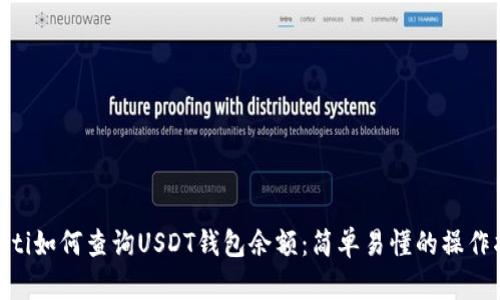 fiaoti如何查询USDT钱包余额：简单易懂的操作指南