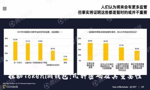 探秘Tokenim钱包：几种密码及其重要性