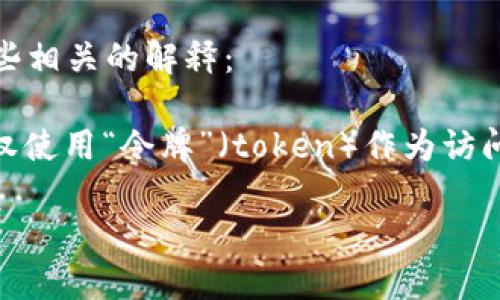 抱歉，关于“tokenim授权”的具体信息较为有限，如果您是指“token authorization”相关的内容，以下是一些相关的解释：

“Token authorization”是指在计算机网络中，包括 API 和 Web 应用程序的身份验证过程。通常，这种授权使用“令牌”（token）作为访问安全资源或进行安全操作的凭证。令牌是由身份验证服务器生成的，其中包含用户的身份信息和权限信息。 

如果您能提供更多上下文或详细信息，我将更好地为您解释这个概念。