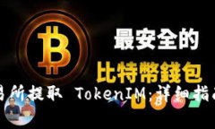 如何通过火币交易所提取 TokenIM：详细指南与常见