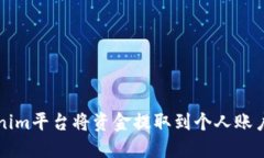 如何在Tokenim平台将资金提取到个人账户的完整指