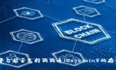 Tokenim平台能否支持狗狗币（Dogecoin）的存储与交