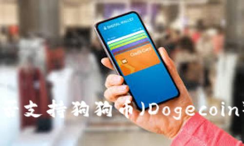 Tokenim平台能否支持狗狗币（Dogecoin）的存储与交易？