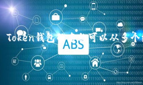 在区块链和加密货币的世界中，“IM Token”是一种数字资产钱包，它主要用于管理和存储各种加密货币。IM Token钱包的名称可以从多个维度进行理解和分析。下面，我将详细介绍IM Token钱包的功能、特点，以及在加密货币生态系统中的地位。 

### IM Token钱包名称的意义解析