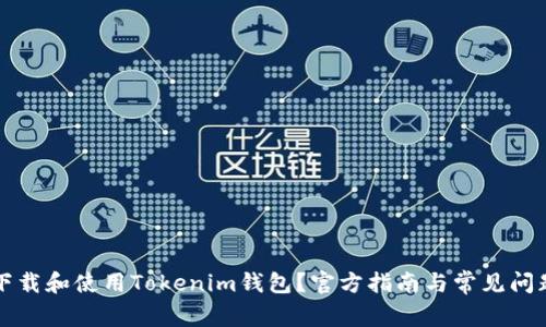 如何下载和使用Tokenim钱包？官方指南与常见问题解析