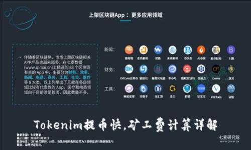 Tokenim提币快，矿工费计算详解