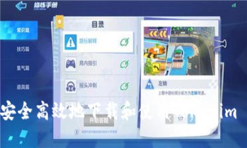 如何安全高效地下载和使用Tokenim APP？