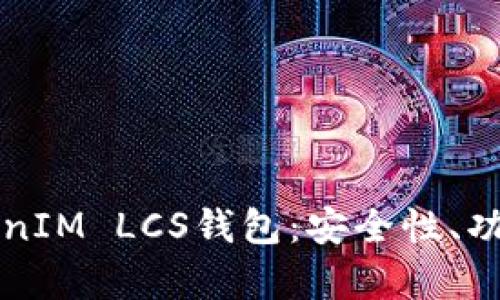 全面解析TokenIM LCS钱包：安全性、功能与使用指南