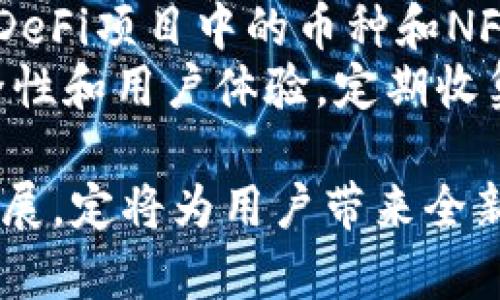 bianotiTokenim钱包：以太坊及多种数字资产的最佳选择/bianoti
Tokenim钱包, 以太坊, 数字资产, 加密货币钱包/guanjianci

在数字货币盛行的今天，选择一个合适的钱包对于用户来说显得尤为重要。Tokenim钱包作为一款新兴的加密货币钱包，吸引了不少用户的目光。很多人不禁会问：为什么Tokenim钱包不仅支持以太坊（ETH），还支持其他数字货币？这不仅与用户的需求密切相关，还体现了Tokenim钱包设计上的灵活性与多样性。本文将深入探讨Tokenim钱包支持多种数字资产的原因及其优势，并回答相关的五个问题。

Tokenim钱包的多功能性
Tokenim钱包的最大特点是其多功能性。随着区块链技术的发展，越来越多的数字资产涌现出来。用户不仅希望拥有一个安全的钱包来存储以太坊，还希望能够方便地管理其他各类数字货币。Tokenim钱包正是顺应这一需求，提供了支持多个不同币种的功能。
首先，这一设计极大地方便了用户的使用。以前，如果用户想要管理多种数字资产，可能需要下载和使用多个不同的钱包，每个钱包都需要进行单独备份和安全管理，这不仅费时费力，还存在一定的安全隐患。而Tokenim钱包将这些币种整合到一个平台内，用户只需记住一个助记词，就可以轻松管理不同的数字资产。

Tokenim钱包的安全性
安全性是钱包关键的一环。许多用户对数字货币存储的安全性有着极大的关注。Tokenim钱包采用了业界领先的安全技术，确保用户的数字资产得到有效的保护。在支持以太坊及其他币种的同时，Tokenim钱包还加强了防护措施，确保用户的私钥不会轻易被盗取。
例如，Tokenim钱包采用了加密存储，在设备本地加密用户的私钥，避免其在网络上被攻破。此外，Tokenim钱包还提供了多重身份验证和2FA（双因素认证）功能，进一步提升了安全保障。用户在进行交易时，需要经过严格的验证过程，从而有效防止了未授权的访问。

Tokenim钱包的便捷性与兼容性
除了安全性，Tokenim钱包的便捷性同样值得一提。在用户体验方面，Tokenim钱包的界面友好、操作简单，用户无需具备深厚的技术知识也能轻松上手。其类似于传统钱包的设计，提供给用户一个舒适且直观的体验对比。
同时，Tokenim钱包对不同设备及操作系统的兼容性强，无论是iOS、Android还是桌面版用户，都能顺利使用。这种高兼容性的设计，使得Tokenim钱包能够吸引更多的用户群体，方便用户在不同场景下使用。

用户的需求与市场的一致性
Tokenim钱包之所以支持以太坊及其他数字货币，实际上是响应了市场上用户的需求。当前，用户对数字货币的需求日益增长，尤其是以太坊，因其智能合约的优势受到广泛的应用，成为了交易和投资的热门对象。
此外，随着各种币种之间的相互影响，用户常常需要在不同币种间进行交易。Tokenim钱包的多币种支持正适应了这一需求，使用户能够在一个钱包中管理不同资产，提高了投资的灵活性与便捷性。

Tokenim钱包的未来发展
综合来看，Tokenim钱包当前的设计和功能是以用户需求为导向，积极回馈市场。随着加密货币市场的不断变化，Tokenim钱包的功能和币种支持也在不断扩展。未来，Tokenim钱包可能会引入更多的功能，如DeFi（去中心化金融）服务、NFT（非同质化代币）支持等，进一步增强用户的体验和投资选择。
从长远来看，Tokenim钱包提供的多种币种支持，不仅是为了适应眼前的市场需求，也是希望在未来的加密货币生态中，提供更全面的解决方案，帮助用户更好地管理他们的数字资产。

问题解析

1. Tokenim钱包支持哪些数字资产？
Tokenim钱包除了支持以太坊外，还可以支持多种数字资产。这些资产包括，然而不限于，比特币（BTC）、币安币（BNB）、瑞波币（XRP）、莱特币（LTC）等主流加密货币，以及部分较小市值的山寨币。如此全面的支持，使得用户在投资和使用上具有更大的灵活性，不必再使用多个钱包来分散管理不同的资产。
Tokenim钱包通过不断更新和集成新的币种，确保用户能够在一个地方管理所有投资。这种兼容性和多样性不仅提升了用户体验，也在一定程度上推动了Tokenim钱包的市场竞争力。在选择钱包时，用户往往会关注其支持的币种，这成为了选择钱包的重要考量因素之一。

2. 如何保障Tokenim钱包的安全性？
保证Tokenim钱包安全性的首要措施是加密存储用户的私钥。Tokenim钱包使用高级加密算法，确保私钥不会在传输过程中被非法获取。此外，Tokenim还特别采取了离线存储的方式，将用户的私钥存储在本地设备中，避免遭到网络攻击。
而且，Tokenim钱包还提供了多层的安全防护措施。例如，在用户登录时，需要通过双重认证验证身份，确保只有授权用户才能访问其钱包账户。此外，Tokenim还定期进行安全审计和系统检测，以发现潜在的安全隐患并及时修复。

3. Tokenim钱包的用户体验如何？
Tokenim钱包在用户体验方面下了很多功夫，旨在为用户提供一个简单、直观且愉快的使用过程。其设计界面友好，用户可以快速掌握各项功能的使用。无论是进行转账、查看余额，还是跟踪市场行情，用户都可以轻松完成各项操作。
此外，Tokenim钱包还推出了多语言支持，方便全球的用户使用。对于初学者而言，Tokenim钱包提供了详细的使用指南和FAQ，帮助用户快速上手，解决在使用过程中遇到的问题。这一系列设计都体现了Tokenim团队对用户需求的关注，致力于不断提升用户体验。

4. 使用Tokenim钱包有哪些费用？
使用Tokenim钱包的费用主要包括交易费用和一些特定操作的服务费。交易费用通常是由区块链网络来决定的，例如以太坊交易费用会受到网络拥堵时的影响，用户在进行交易时需要支付一定的Gas费用。此外，Tokenim钱包本身在大部分情况下是不收取存储费用的，用户可以永久免费地存储他们的数字资产。
有些特殊服务，比如兑换币种或参与某些投资项目，可能会涉及到额外的手续费，具体费用标准会在相关操作时有所提示。用户在使用Tokenim钱包的过程中，可以根据自身的需求合理评估和控制费用。整体来说，Tokenim钱包的费用结构透明，用户可以清楚了解到自己所需支付的费用情况。

5. Tokenim钱包未来的发展计划是什么？
关于Tokenim钱包的未来发展，其团队已经制定了多项计划，以进一步提升钱包的功能性和用户体验。首先，Tokenim钱包计划扩展对更多数字资产的支持，尤其是一些新兴的加密货币，例如DeFi项目中的币种和NFT市场的相关功能。
此外，Tokenim团队也在积极探索与其他平台的合作，期望能够实现跨平台的资产互通，使得用户可以在Tokenim钱包中进行更灵活的资产交换和投资。同时，Tokenim钱包还将继续加强安全性和用户体验，定期收集用户反馈，以便及时调整和更新功能，确保钱包始终满足市场变化的需求。

综上所述，Tokenim钱包凭借其对以太坊及多种数字资产的支持，通过安全性、便捷性与兼容性等多种优势，正在逐渐成为用户管理数字资产的首选工具。在未来，其更深的市场布局与功能扩展，定将为用户带来全新的使用体验。