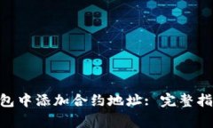 如何在Tokenim钱包中添加合约地址: 完整指南与常