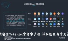 如何下载安装Tokenim官方客户端：详细教程与常见