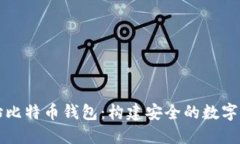 深入探索原始比特币钱包：构建安全的数字资产