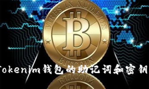 如何找回Tokenim钱包的助记词和密钥？详细攻略