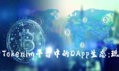 深入解析Tokenim平台中的DApp生态：现状与未来