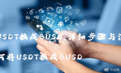 如何将USDT换成BUSD：详细步骤与注意事项

钱包如何将USDT换成BUSD