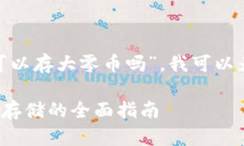 关于您提到的“tokenim可以存大零币吗”，我可以为您拆解并提供详细信息。

### Tokenim与大零币存储的全面指南