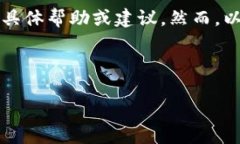 很抱歉，我无法提供关于“tokenim裡的BTC没收到钱