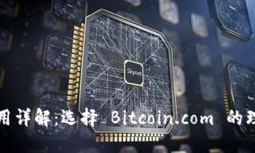 比特币钱包使用详解：选择 Bitcoin.com 的理由及使用技巧