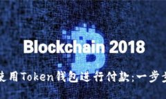 如何使用Token钱包进行付款：一步步指南