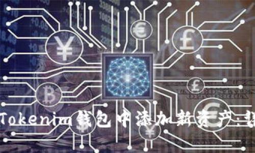 如何在Tokenim钱包中添加新资产：详细指南