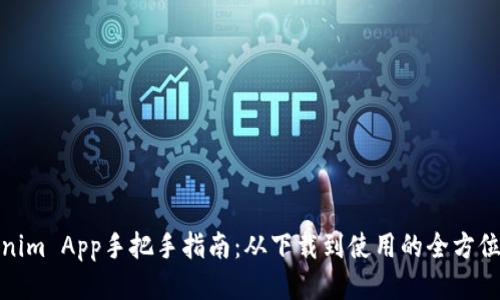 Tokenim App手把手指南：从下载到使用的全方位教程