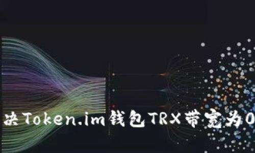 如何解决Token.im钱包TRX带宽为0的问题