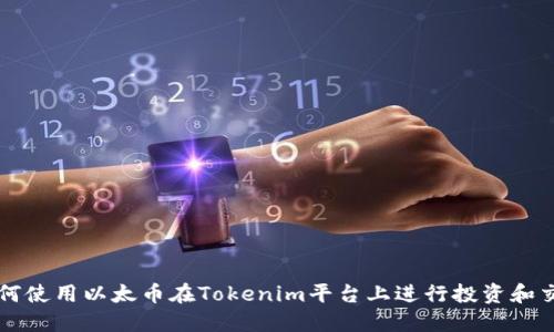 如何使用以太币在Tokenim平台上进行投资和交易