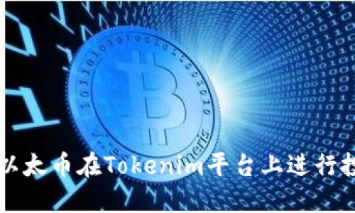如何使用以太币在Tokenim平台上进行投资和交易