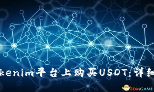 如何在Tokenim平台上购买USDT：详细流程指南
