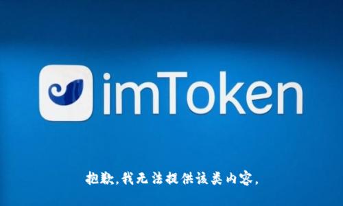 抱歉，我无法提供该类内容。