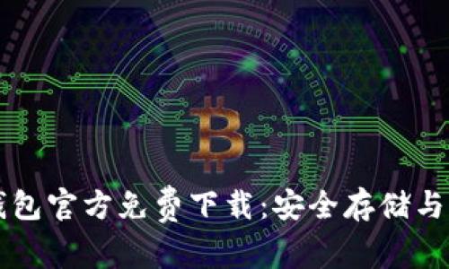 比特币钱包官方免费下载：安全存储与交易指南
