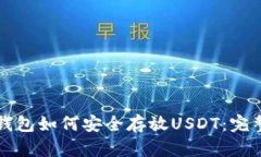 火币钱包如何安全存放USDT：完整指南
