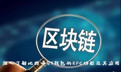 深入了解比特币QT钱包的RPC功能及其应用