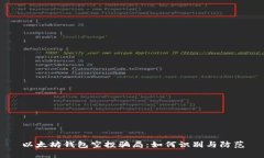 以太坊钱包空投骗局：如何识别与防范