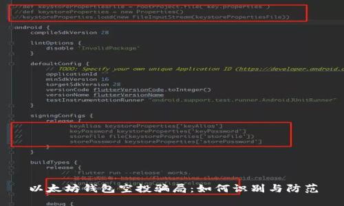 以太坊钱包空投骗局：如何识别与防范