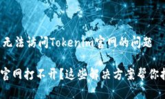 如何解决无法访问Tokenim官网的问题Tokenim官网打不