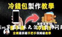 解决Tokenim苹果版本无法下载的问题：全面指南