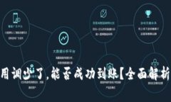 Tokenim矿工费用调少了，能否成功到账？全面解析