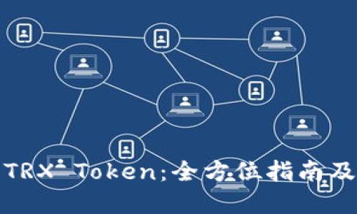 如何冻结TRX Token：全方位指南及实用技巧