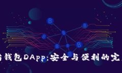 以太坊钱包DApp：安全与便利的完美结合