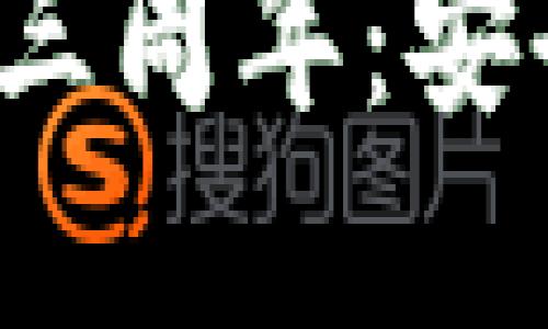 庆祝Tokenim钱包三周年：安全、便捷与未来展望