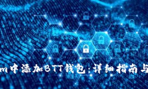 如何在Tokenim中添加BTT钱包：详细指南与常见问题解答