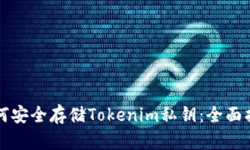 如何安全存储Tokenim私钥：全面指南