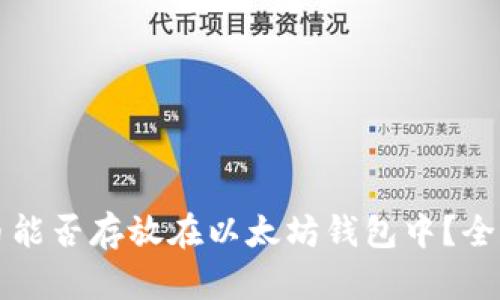 狗狗币能否存放在以太坊钱包中？全面解读